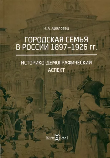 Наталья Араловец: Городская семья в России 1897-1926 гг. Историко-демографический аспект. Монография