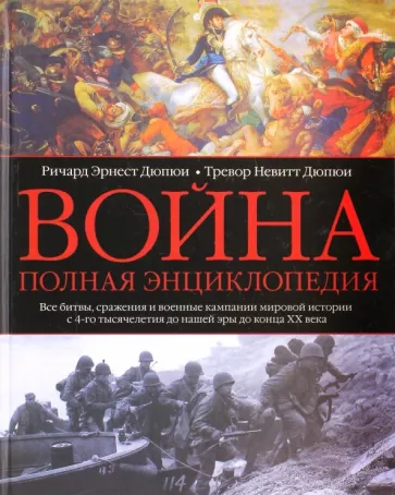Дюпюи, Дюпюи: Война. Полная энциклопедия. Все битвы, сражения и военные кампании мировой истории