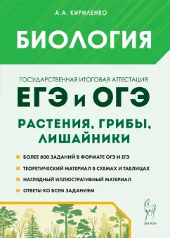 Анастасия Кириленко: ЕГЭ и ОГЭ. Биология. Раздел «Растения, грибы, лишайники». Теория, тренировочные задания