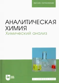 Зенкевич, Ермаков, Карцова: Аналитическая химия. Химический анализ. Учебник для вузов