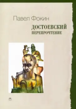 Павел Фокин: Достоевский. Перепрочтение