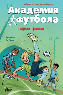 Андреас Шлютер: Академия футбола. Глупая травма