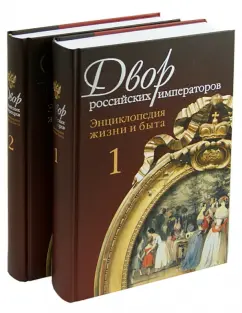 Зимин, Девятов: Двор российских императоров:  Энциклопедия жизни и быта. В 2-х томах