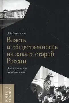 Василий Маклаков: Власть и общественность на закате старой России. Воспоминания современника
