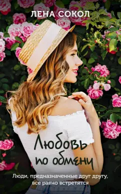 Лена Сокол: Любовь по обмену