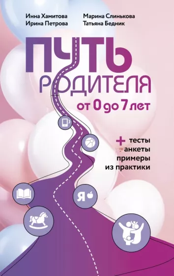 Хамитова, Бедник, Петрова: Путь родителя. От 0 до 7 лет