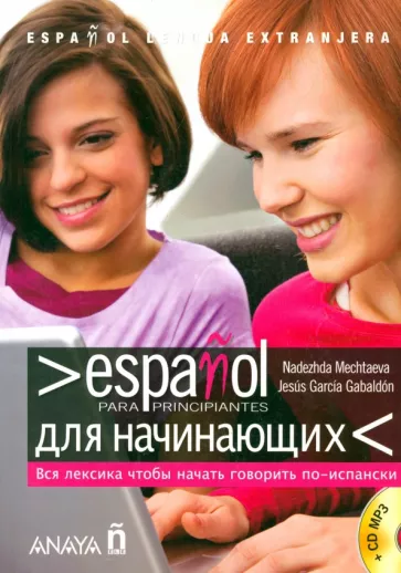 Mechtaeva, Gabaldon: Espanol para principiantes. Espanol-Ruso. Для начинающих +CDmp3