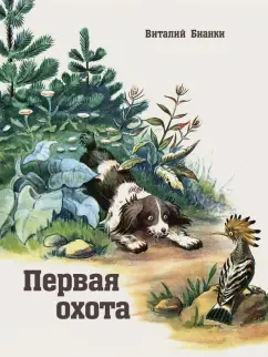 Виталий Бианки: Первая охота