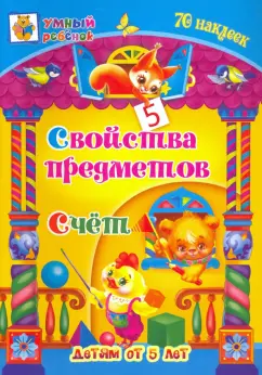 Татьяна Харченко: Свойства предметов. Счёт. Сборник развивающих заданий для детей от 5 лет. 70 наклеек