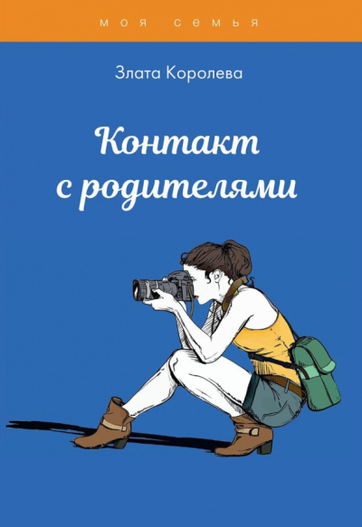 Злата Королева: Контакт с родителями. Тесты для девочек