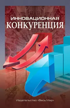 Иванова, Данилин, Кириченко: Инновационная конкуренция