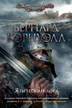 Бернард Корнуэлл: Языческий лорд