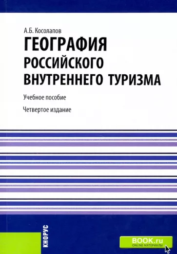 Александр Косолапов: География российского внутреннего туризма. Учебное пособие