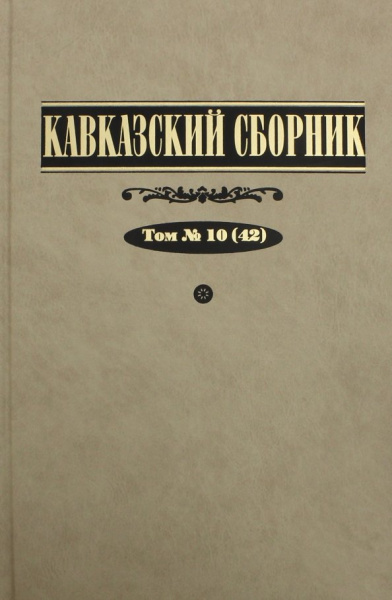 Захаров, Клычников, Арцруни: Кавказский сборник. Том 10