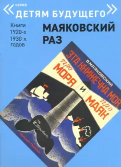 Владимир Маяковский: Эта книжечка моя про моря и про маяк