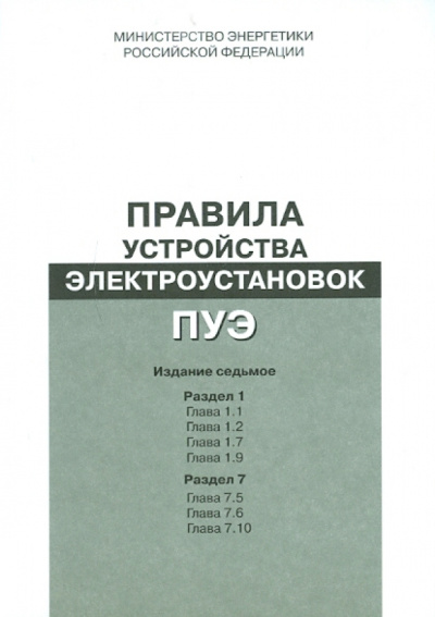 Правила устройства электроустановок. Раздел 1. Гл. 1.1, 1.2, 1.7, 1.9. Раздел 7. Гл. 7.5, 7.6, 7.10