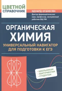 Эдуард Оганесян: Органическая химия. Универсальный навигатор для подготовки к ЕГЭ