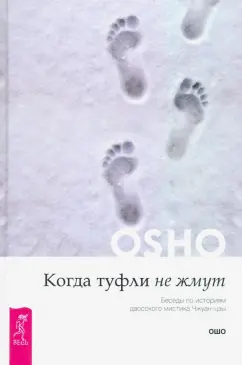 Ошо Багван Шри Раджниш: Когда туфли не жмут. Беседы по историям даосского мистика Чжуан-цзы