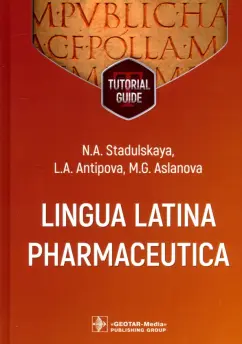 Стадульская, Антипова, Асланова: Lingua Latina Pharmaceutica. Tutorial guide
