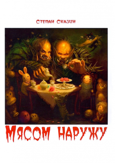 Степан Сказин: Мясом наружу