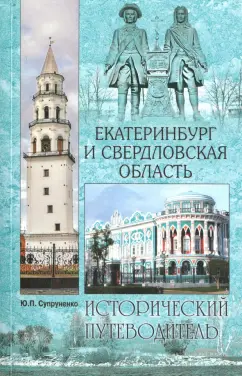 Юрий Супруненко: Екатеринбург и Свердловская область