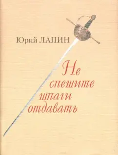 Юрий Лапин: Не спешите шпаги отдавать