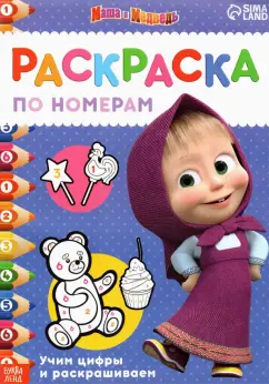 Раскраска по номерам. Маша и медведь. Учим цифры и раскрашиваем