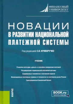 Криворучко, Лопатин, Колесова: Новации в развитии национальной платежной системы. Учебник