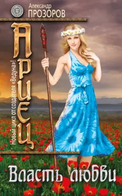 Александр Прозоров: Ариец. Книга 5. Власть любви