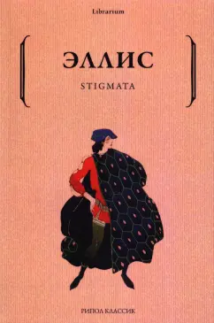 Эллис: Stigmata