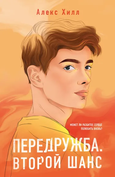 Хилл А.: Передружба. Второй шанс