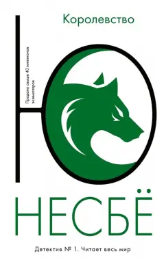 Ю Несбё: Королевство