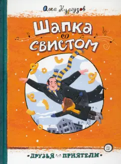 Олег Кургузов: Шапка со свистом