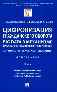 Василевская, Тасалов, Подузова: Цифровизация гражданского оборота. Big data в механизме гражданско-правового регулирования. Том 5
