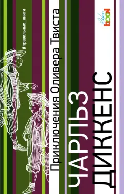 Чарльз Диккенс: Приключения Оливера Твиста