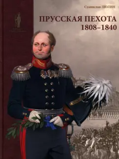 Станислав Люлин: Прусская пехота. 1808–1840