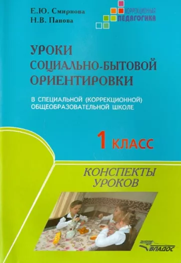 Смирнова, Панова: Уроки социально-бытовой ориентировки. 1 класс специальной (коррекционной) общеобразовательной школы