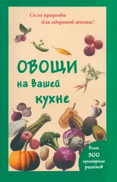 Мария Шустаковска-Хойнацка: Овощи на вашей кухне