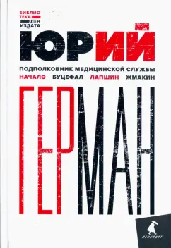 Юрий Герман: Подполковник медицинской службы. Начало. Буцефал. Лапшин. Жмакин