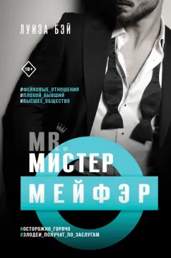 Луиза Бэй: Мистер Мейфэр