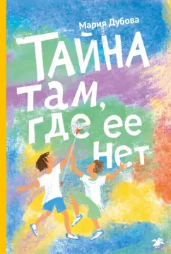 Мария Дубова: Тайна там, где ее нет