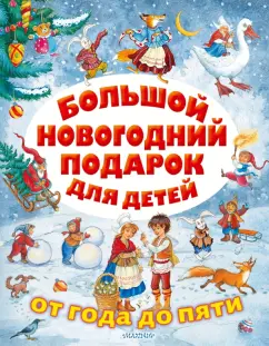 Михалков, Успенский, Маршак: Большой новогодний подарок для детей