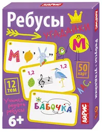 Куликова Е.Н.: Обучающие карточки. IQ тренажеры. Ребусы-угадайки. 6+ (50 карточек 56х87 мм)