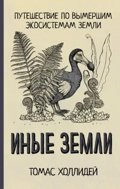 Томас Холлидей: Иные земли