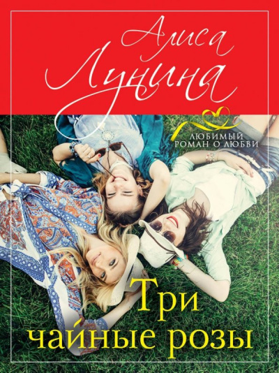 Алиса Лунина: Три чайные розы