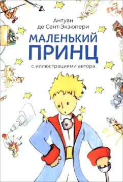 Антуан Сент-Экзюпери: Маленький принц