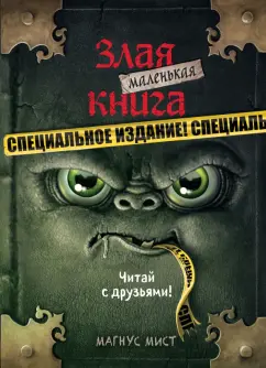 Магнус Мист: Маленькая злая книга. Специздание