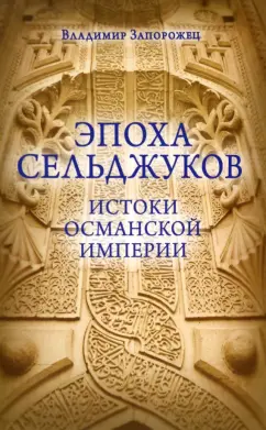 Владимир Запорожец: Эпоха Сельджуков. Истоки Османской империи