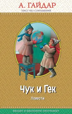 Аркадий Гайдар: Чук и Гек