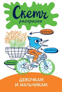 Ольга Яковлева: Скетч-раскраска. Девочкам и мальчикам